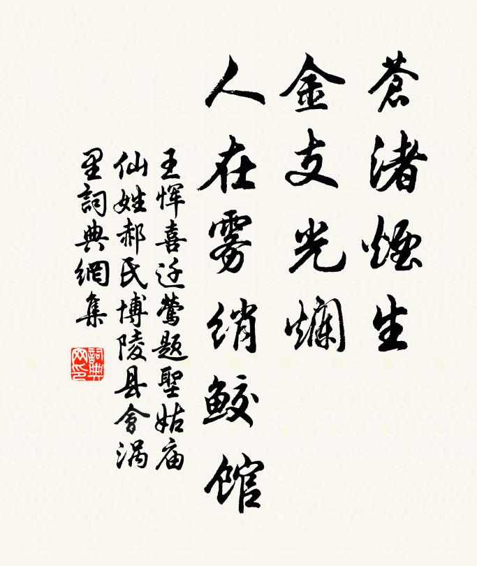 王恽苍渚烟生，金支光烂，人在雾绡鲛馆书法作品欣赏