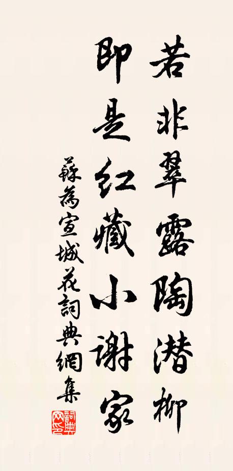 苏为若非翠露陶潜柳，即是红藏小谢家书法作品欣赏