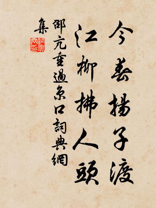 邵亢今春扬子渡，江柳拂人头书法作品欣赏