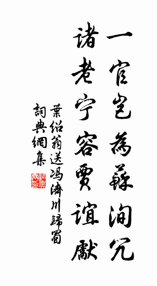 叶绍翁一官岂为苏洵冗，诸老宁容贾谊先书法作品欣赏