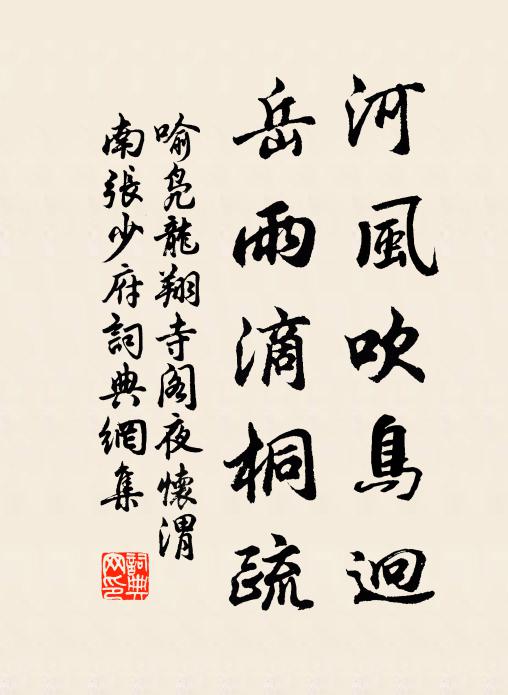 喻凫河风吹鸟迥，岳雨滴桐疏书法作品欣赏