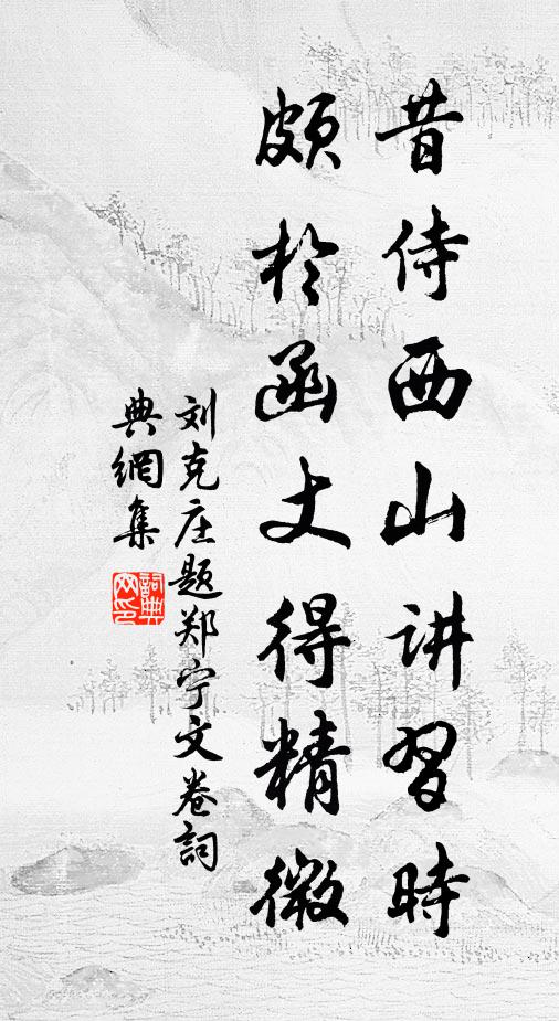 刘克庄昔侍西山讲习时，颇于函丈得精微书法作品欣赏