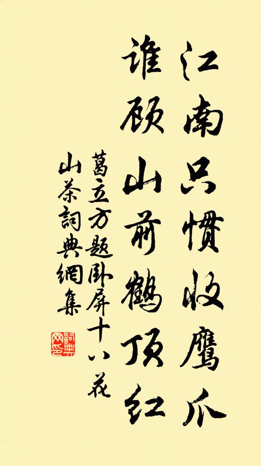 葛立方江南只惯收鹰爪，谁顾山前鹤顶红书法作品欣赏