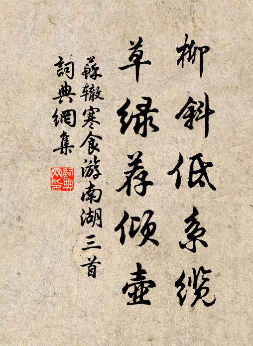 苏辙柳斜低系缆，草绿荐倾壶书法作品欣赏