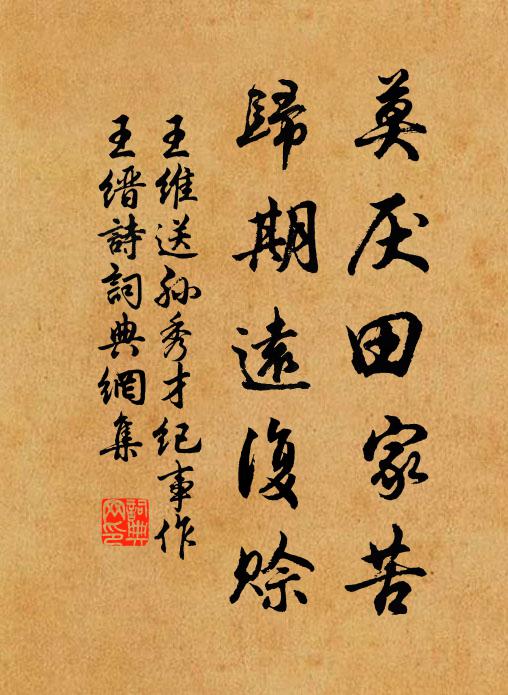 王维莫厌田家苦，归期远复赊书法作品欣赏
