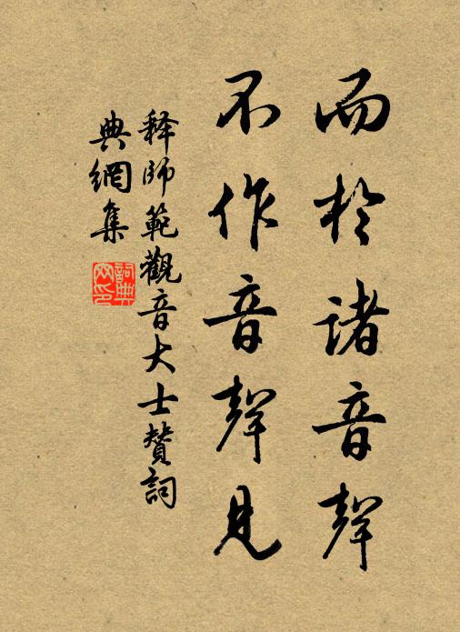 释师范而於诸音声，不作音声见书法作品欣赏