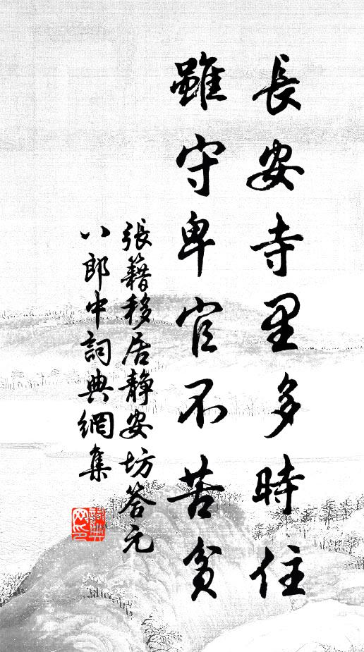 张籍长安寺里多时住，虽守卑官不苦贫书法作品欣赏
