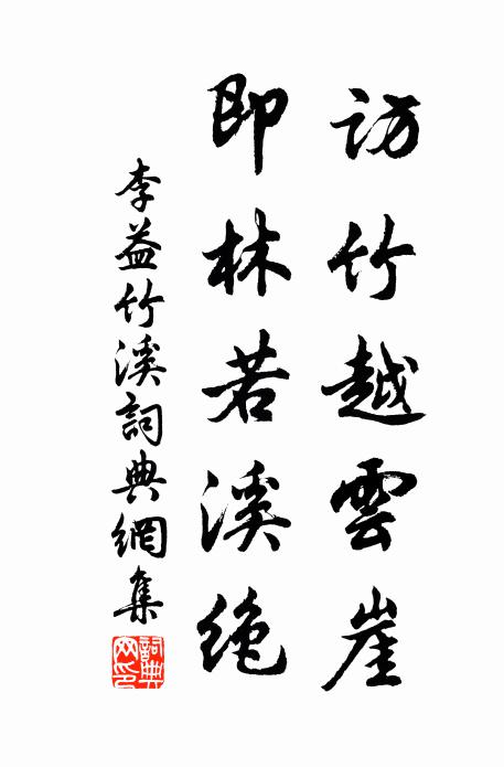 李益访竹越云崖，即林若溪绝书法作品欣赏