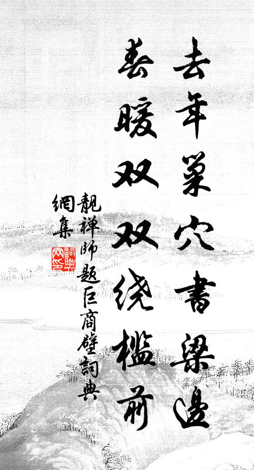 靓禅师去年巢穴书梁边，春暖双双绕槛前书法作品欣赏