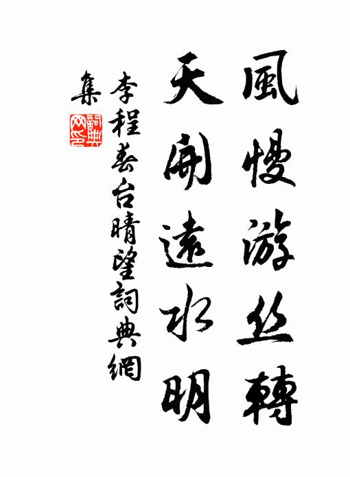 李程风慢游丝转，天开远水明书法作品欣赏