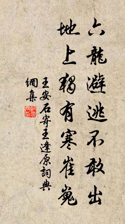 王安石六龙避逃不敢出，地上独有寒崔嵬书法作品欣赏