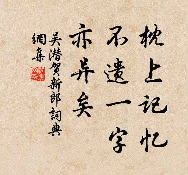 吴潜枕上记忆，不遗一字，亦异矣书法作品欣赏