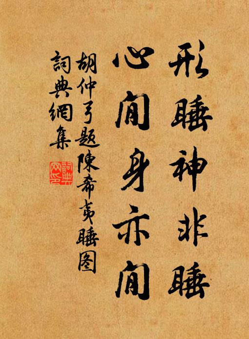 胡仲弓形睡神非睡，心閒身亦閒书法作品欣赏