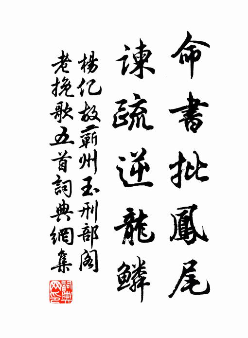 杨亿命书批凤尾，谏疏逆龙鳞书法作品欣赏