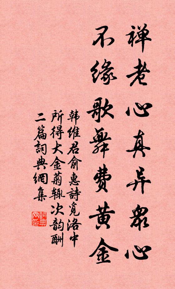 韩维禅老心真异众心，不缘歌舞费黄金书法作品欣赏