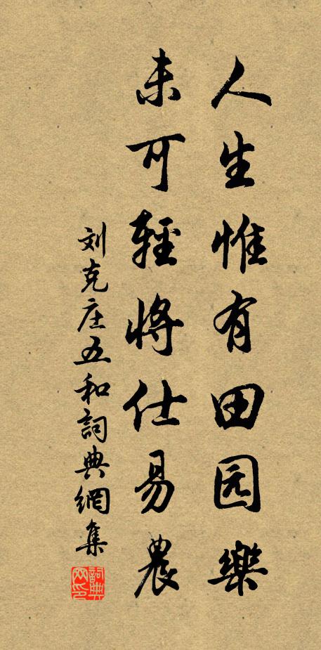 刘克庄人生惟有田园乐，未可轻将仕易农书法作品欣赏