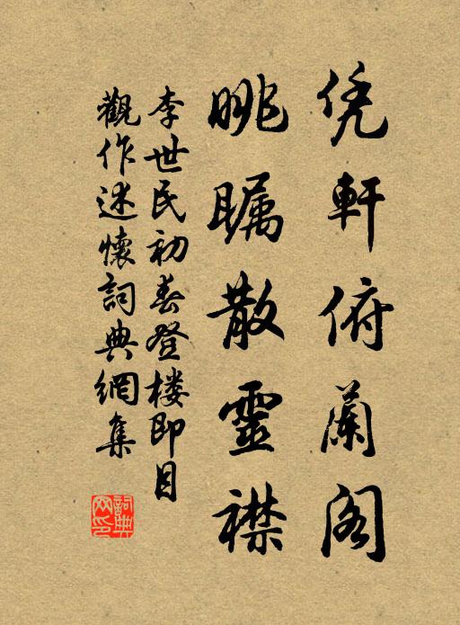 李世民凭轩俯兰阁，眺瞩散灵襟书法作品欣赏