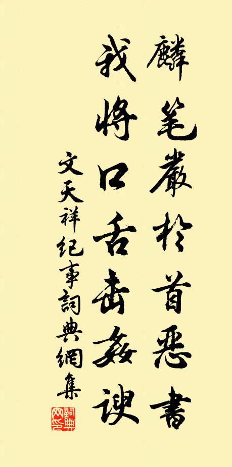 文天祥麟笔严于首恶书，我将口舌击奸谀书法作品欣赏