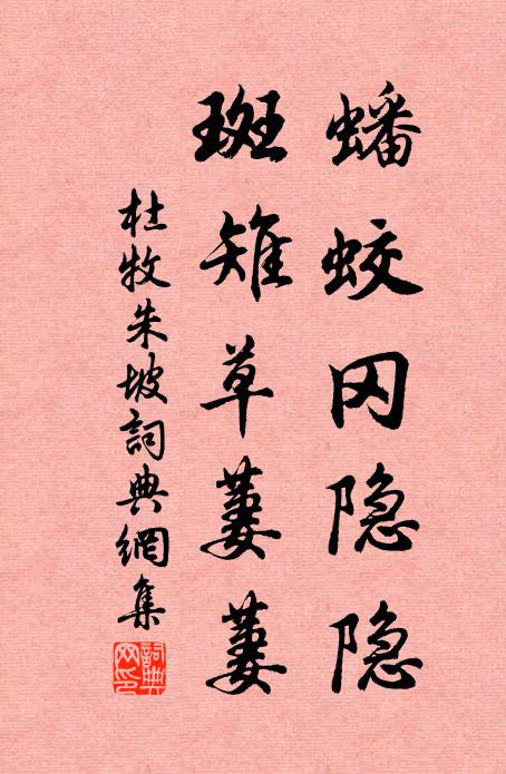 杜牧蟠蛟冈隐隐，斑雉草萋萋书法作品欣赏