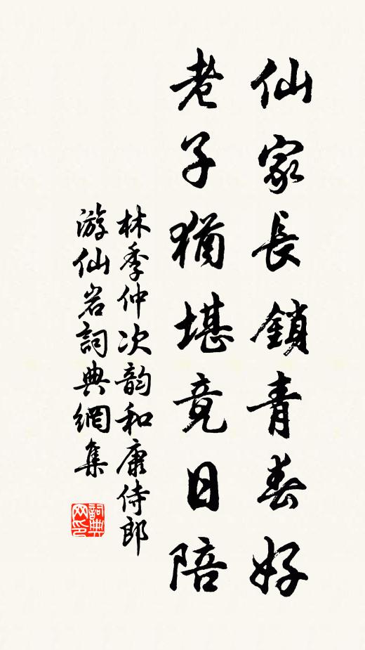 林季仲仙家长锁青春好，老子犹堪竟日陪书法作品欣赏