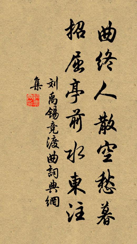 刘禹锡曲终人散空愁暮，招屈亭前水东注书法作品欣赏