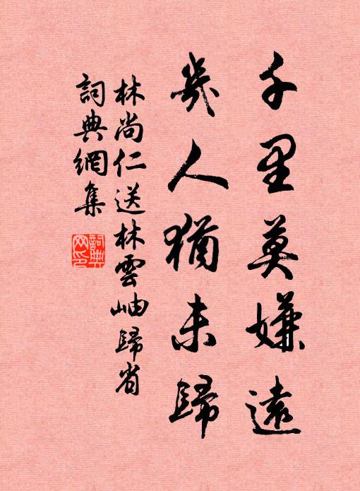 林尚仁千里莫嫌远，几人犹未归书法作品欣赏