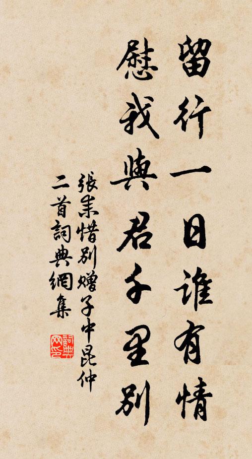 张耒留行一日谁有情，慰我与君千里别书法作品欣赏