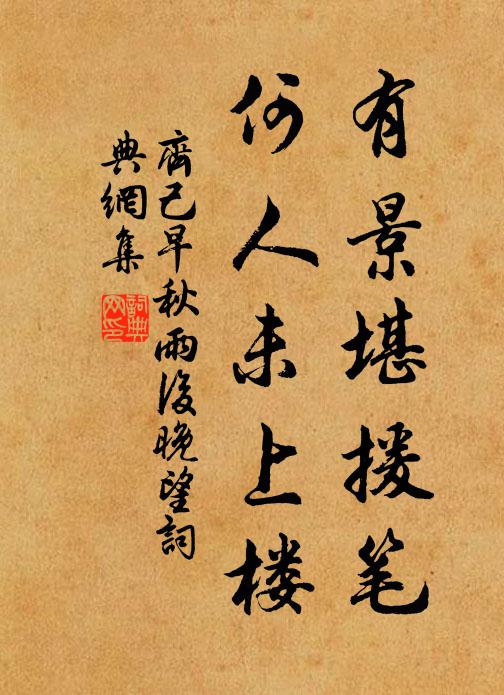 齐己有景堪援笔，何人未上楼书法作品欣赏
