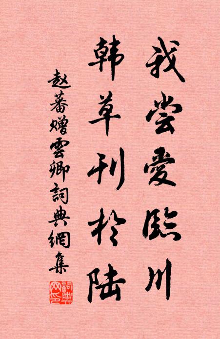 赵蕃我尝爱临川，韩草刊于陆书法作品欣赏