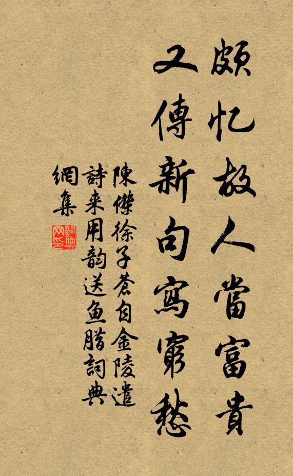 陈杰颇忆故人当富贵，又传新句写穷愁书法作品欣赏