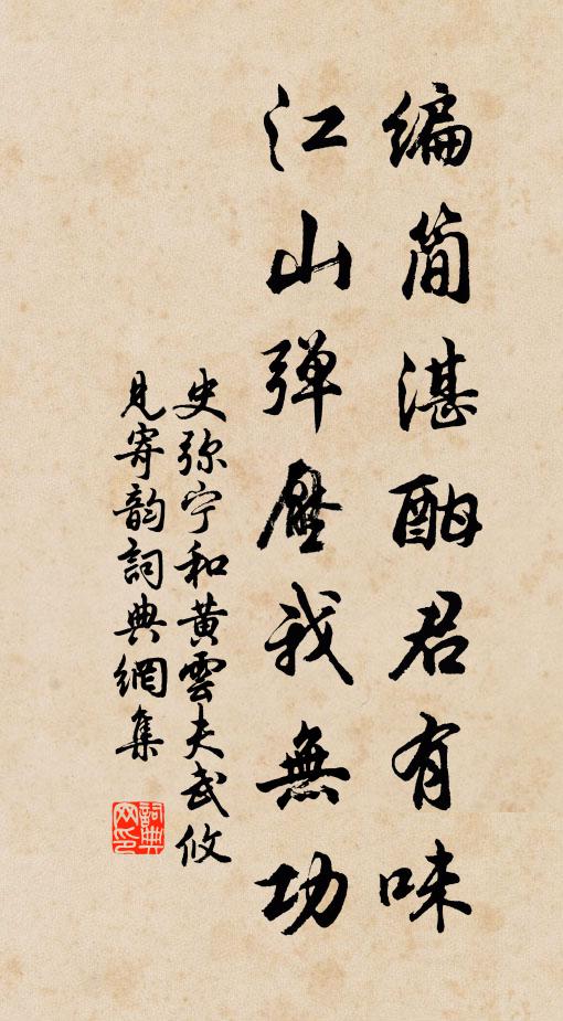 史弥宁编简湛酣君有味，江山弹压我无功书法作品欣赏