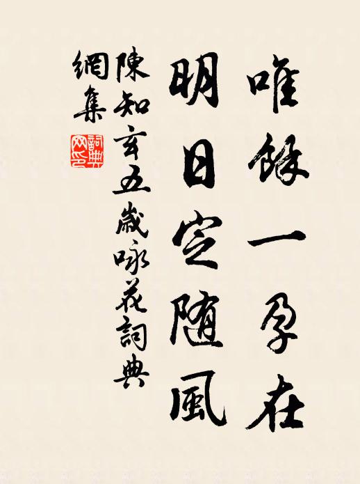 陈知玄唯馀一孕在，明日定随风书法作品欣赏