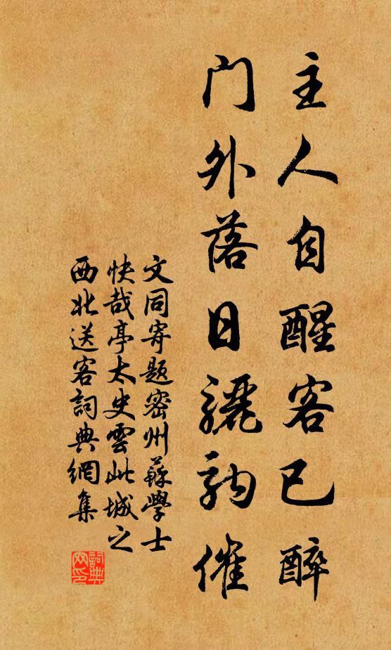 文同主人自醒客已醉，门外落日骊驹催书法作品欣赏