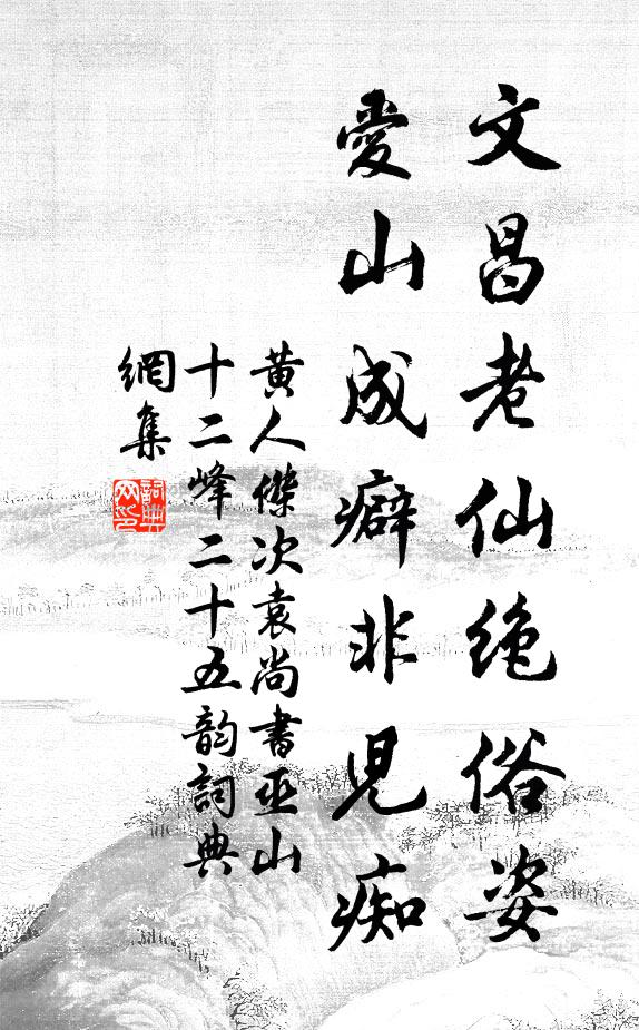 黄人杰文昌老仙绝俗姿，爱山成癖非儿痴书法作品欣赏