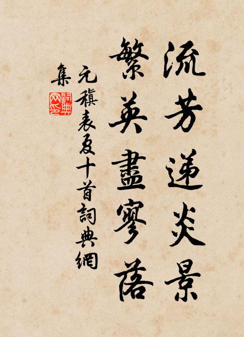 元稹流芳递炎景，繁英尽寥落书法作品欣赏