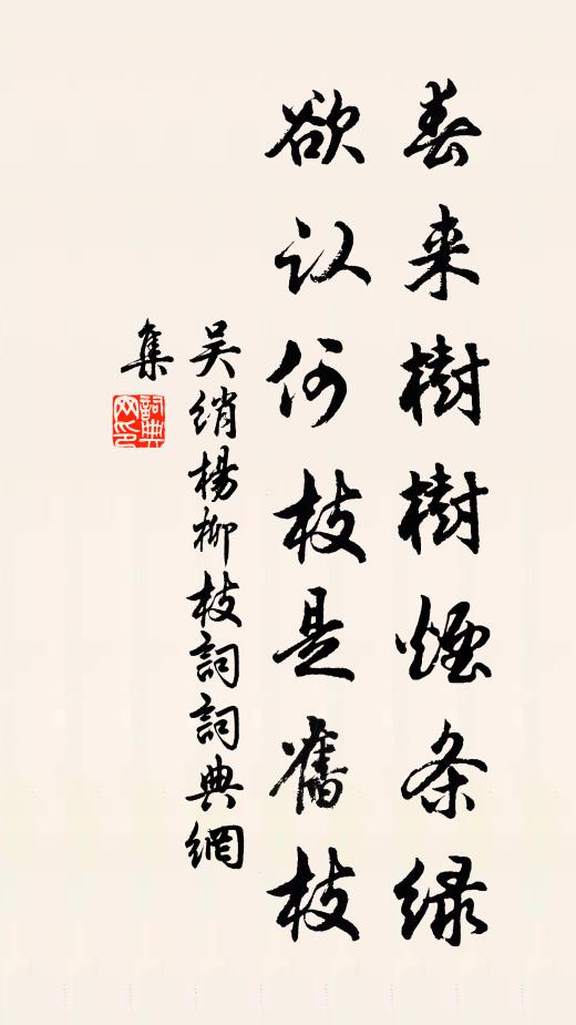 吴绡春来树树烟条绿，欲认何枝是旧枝书法作品欣赏