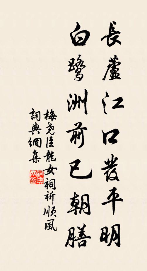 梅尧臣长芦江口发平明，白鹭洲前已朝膳书法作品欣赏