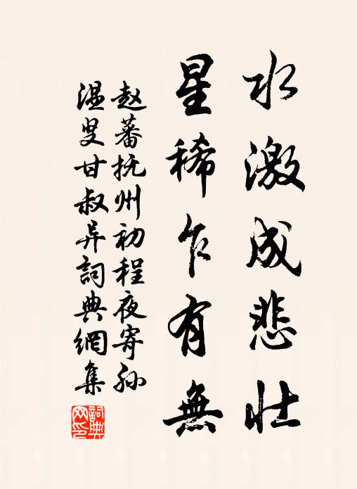 赵蕃水激成悲壮，星稀乍有无书法作品欣赏