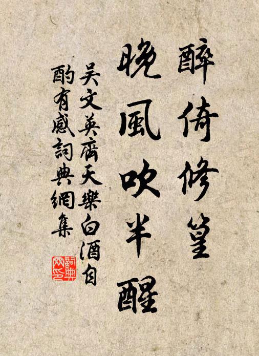 吴文英醉倚修篁，晚风吹半醒书法作品欣赏