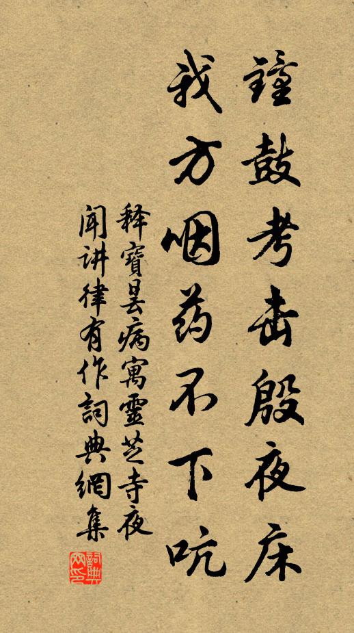 释宝昙钟鼓考击殷夜床，我方咽药不下吭书法作品欣赏