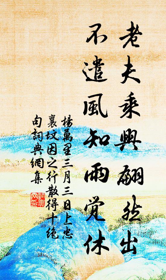 杨万里老夫乘兴翩然出，不遣风知雨觉休书法作品欣赏