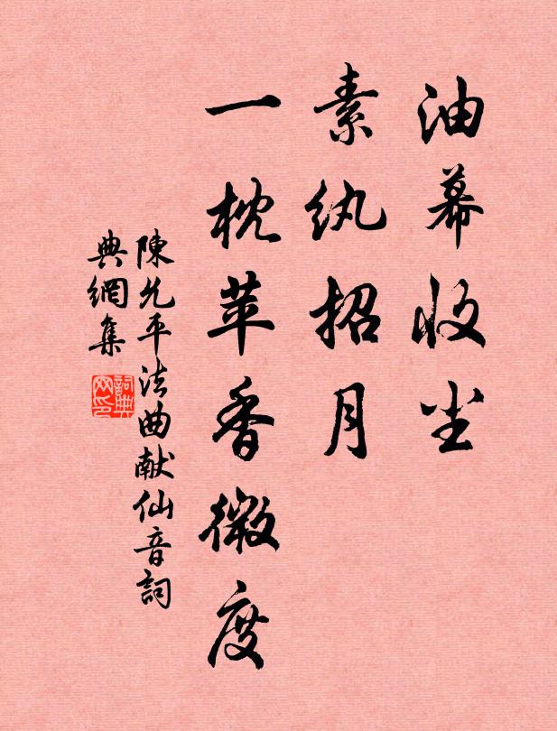 陈允平油幕收尘，素纨招月，一枕苹香微度书法作品欣赏