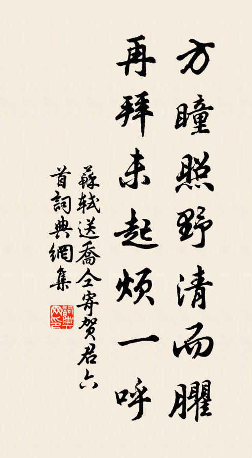 苏轼方瞳照野清而臞，再拜未起烦一呼书法作品欣赏
