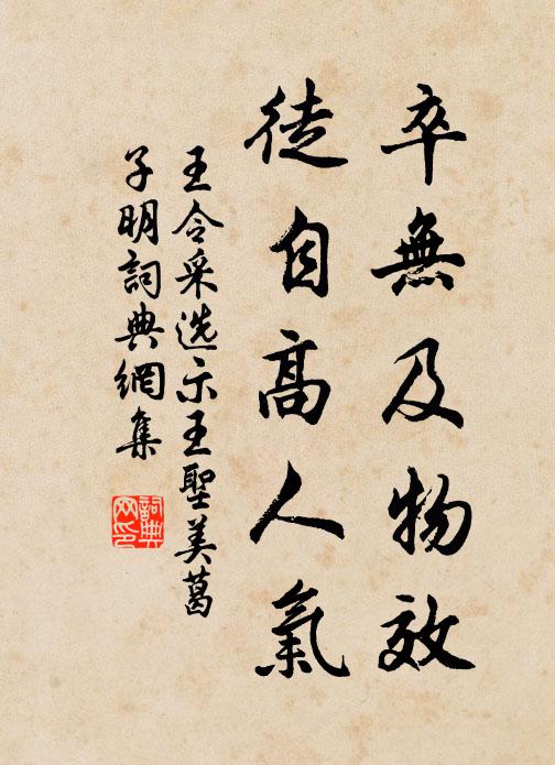 王令卒无及物效，徒自高人气书法作品欣赏
