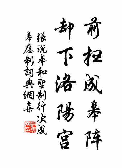 张说前扫成皋阵，却下洛阳宫书法作品欣赏