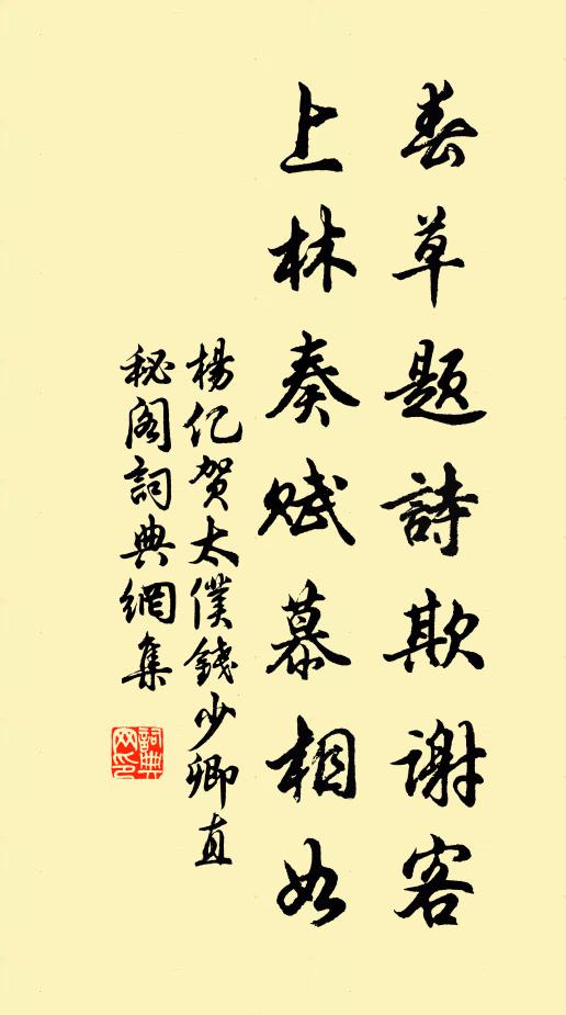 杨亿春草题诗欺谢客，上林奏赋慕相如书法作品欣赏