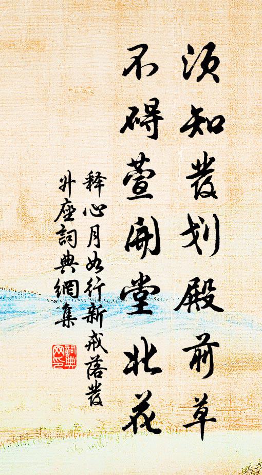 释心月须知发划殿前草，不碍萱开堂北花书法作品欣赏