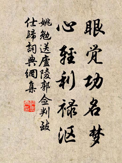 姚勉眼觉功名梦，心轻利禄沤书法作品欣赏