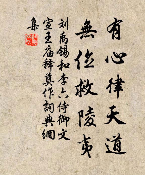 刘禹锡有心律天道，无位救陵夷书法作品欣赏