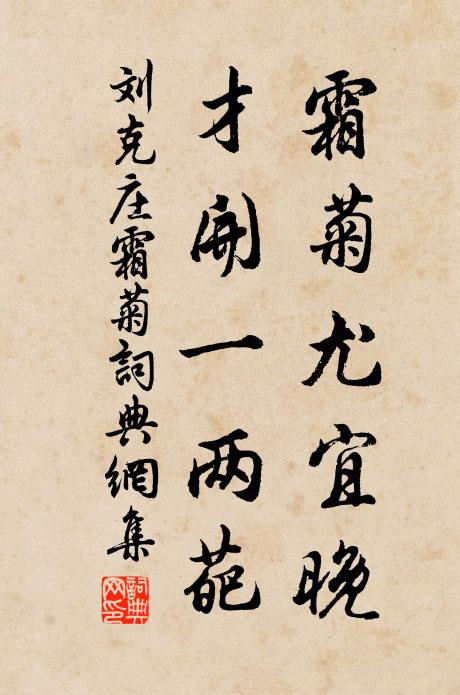 刘克庄霜菊尤宜晚，才开一两葩书法作品欣赏